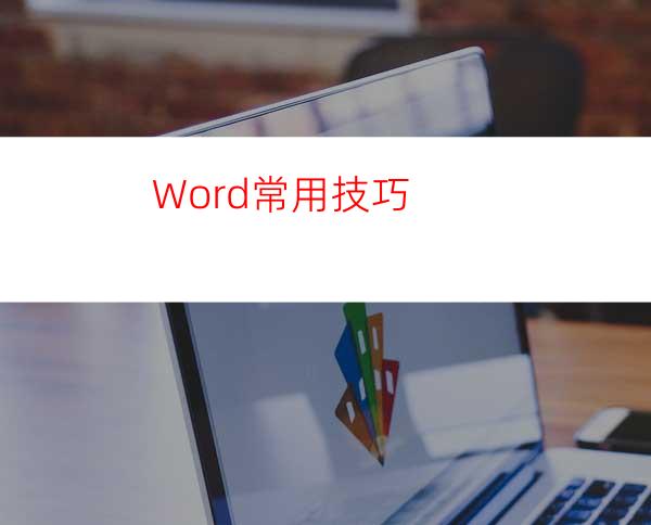 Word常用技巧