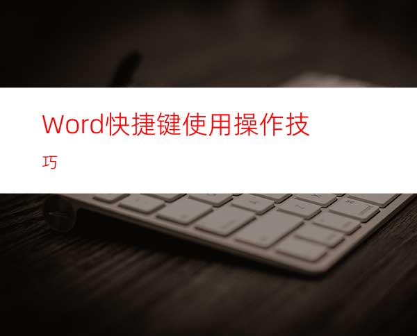 Word快捷键使用操作技巧