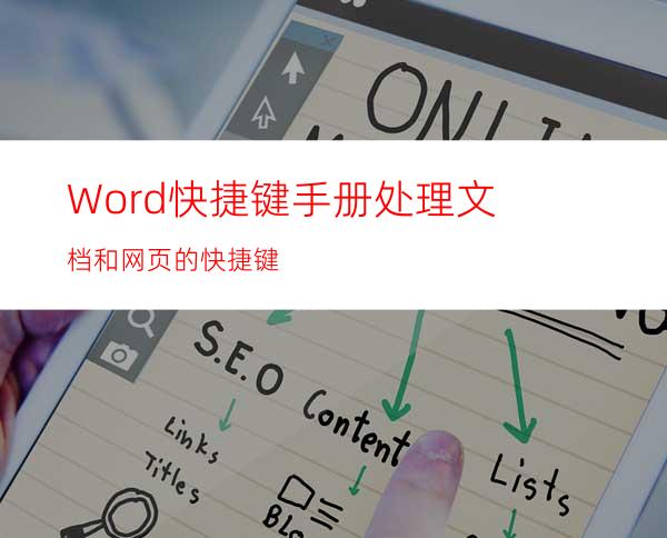 Word快捷键手册:处理文档和网页的快捷键