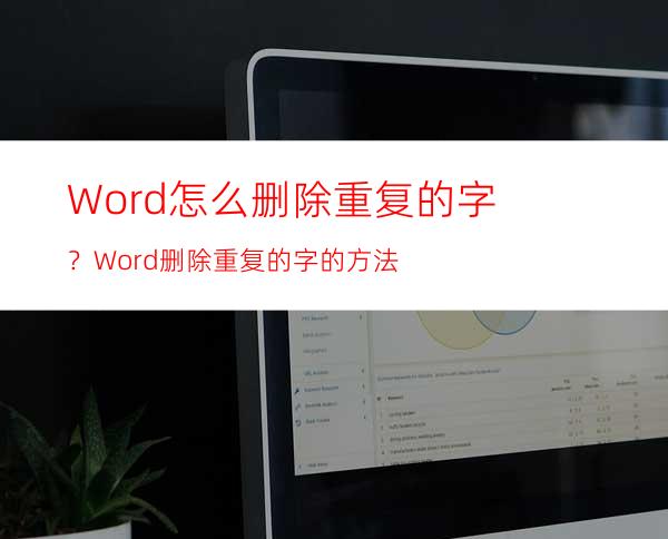 Word怎么删除重复的字？Word删除重复的字的方法