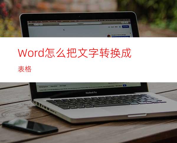 Word怎么把文字转换成表格