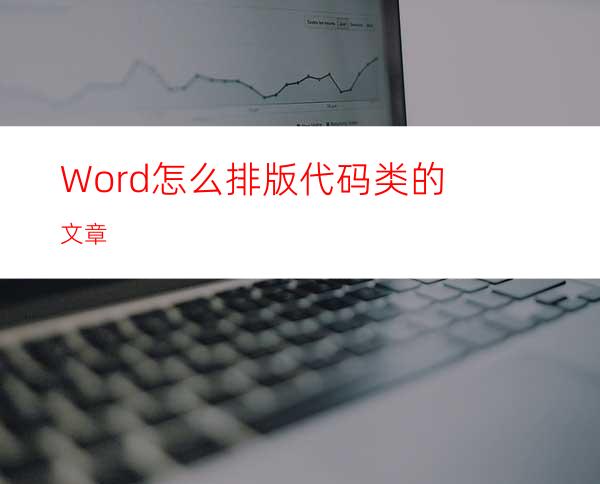 Word怎么排版代码类的文章