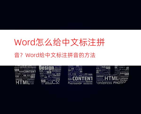 Word怎么给中文标注拼音？Word给中文标注拼音的方法