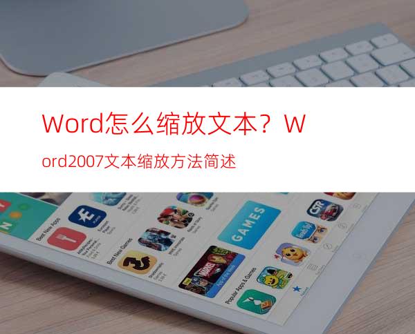 Word怎么缩放文本？Word2007文本缩放方法简述