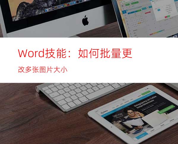 Word技能：如何批量更改多张图片大小