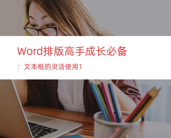 Word排版高手成长必备：文本框的灵活使用1