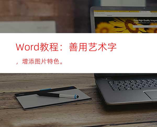 Word教程：善用艺术字，增添图片特色。