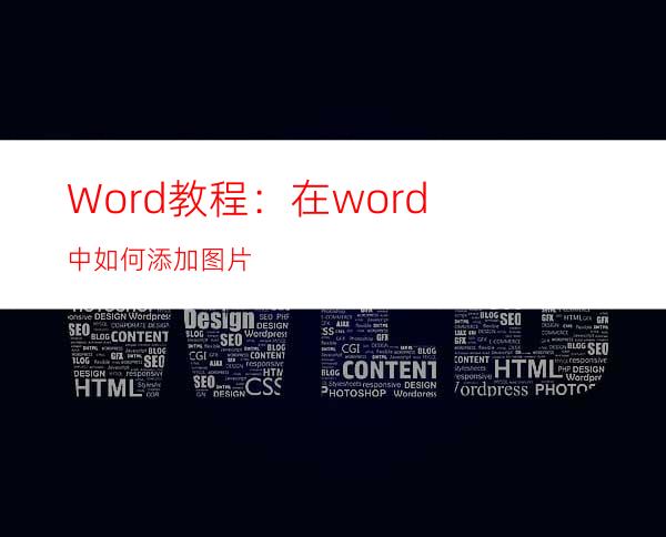 Word教程：在word中如何添加图片