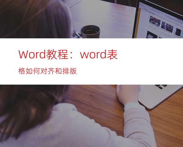 Word教程：word表格如何对齐和排版