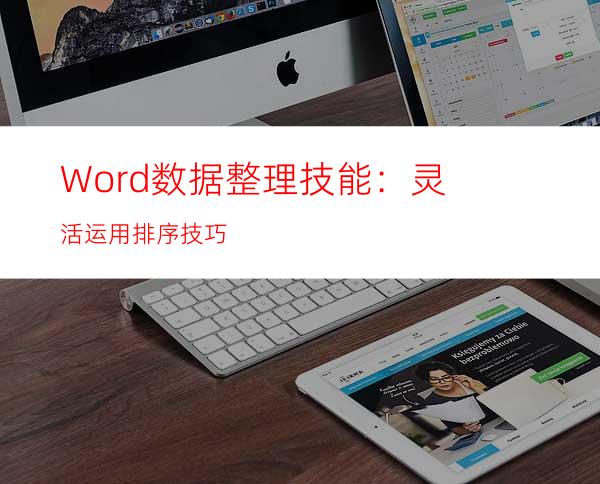 Word数据整理技能：灵活运用排序技巧