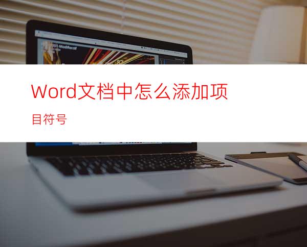 Word文档中怎么添加项目符号