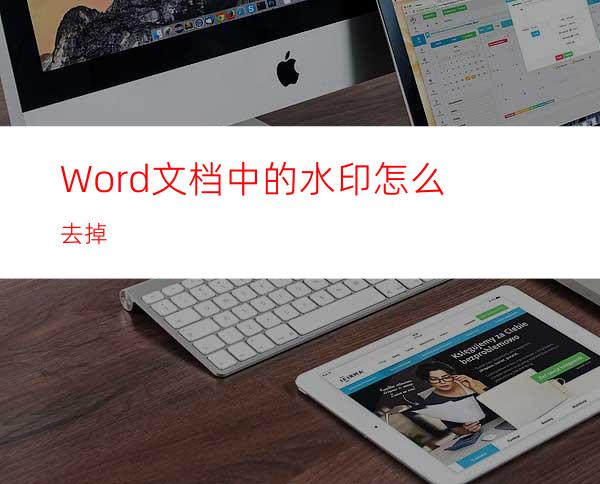 Word文档中的水印怎么去掉