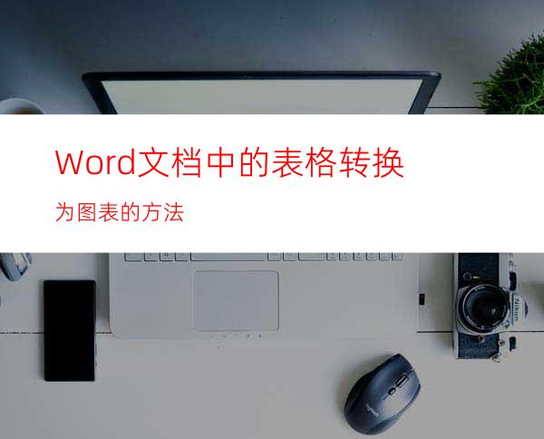 Word文档中的表格转换为图表的方法