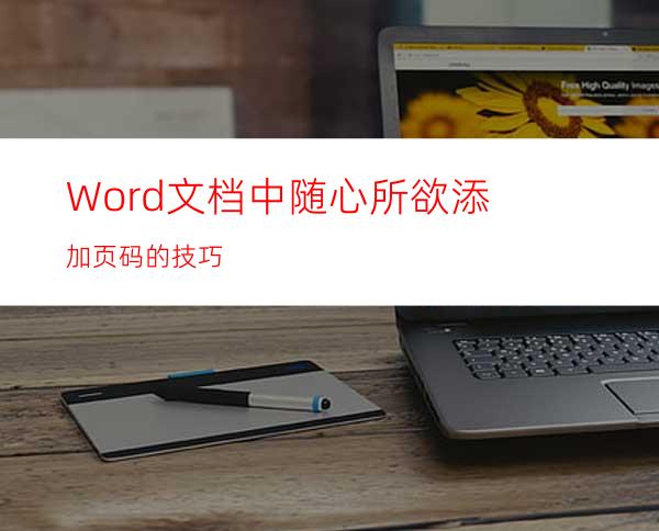 Word文档中随心所欲添加页码的技巧