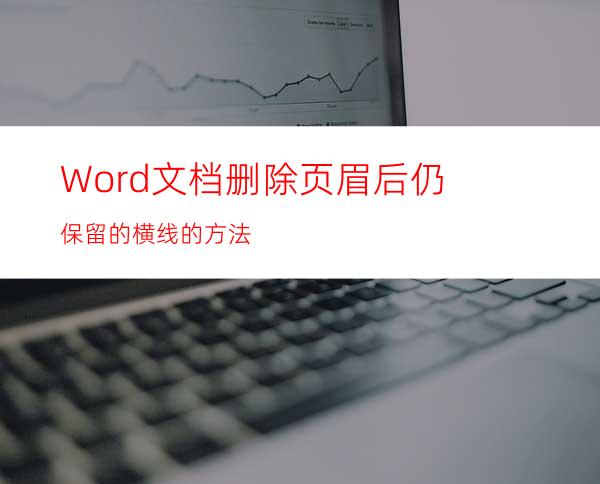 Word文档删除页眉后仍保留的横线的方法