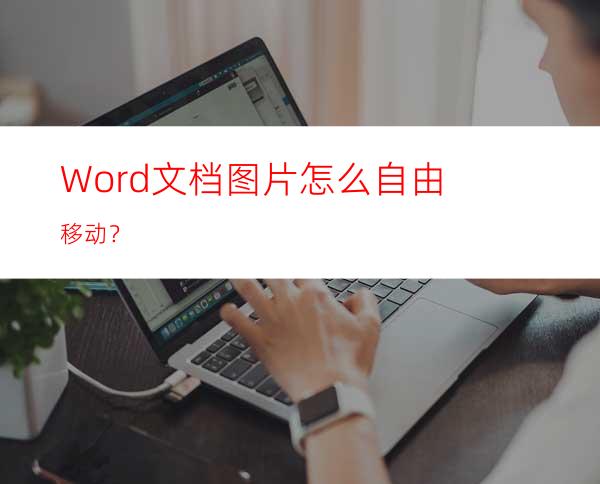 Word文档图片怎么自由移动？