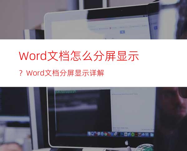 Word文档怎么分屏显示？Word文档分屏显示详解