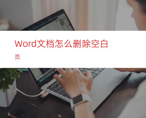 Word文档怎么删除空白页?