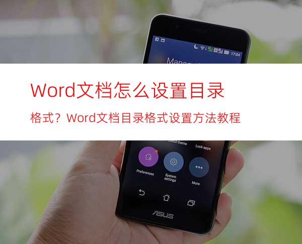 Word文档怎么设置目录格式？Word文档目录格式设置方法教程