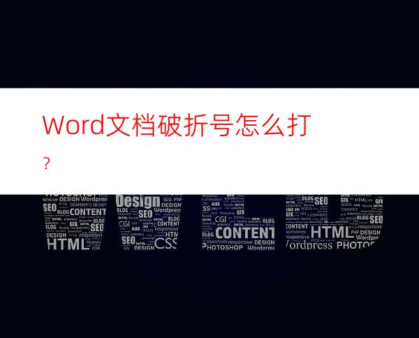 Word文档破折号怎么打？