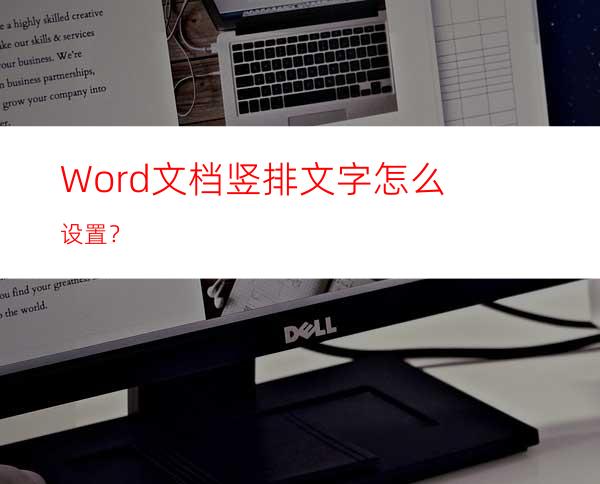 Word文档竖排文字怎么设置？