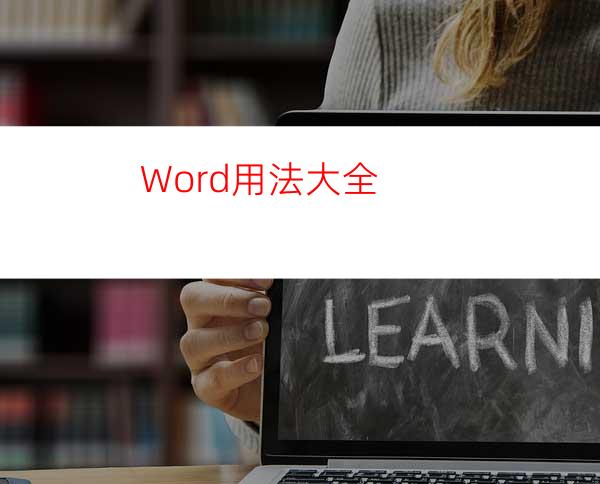 Word用法大全