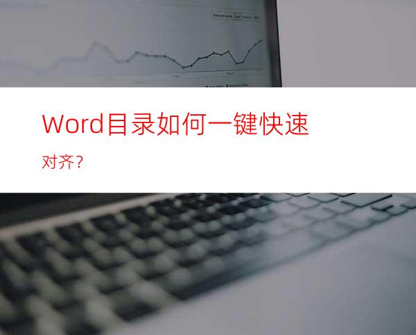 Word目录如何一键快速对齐？