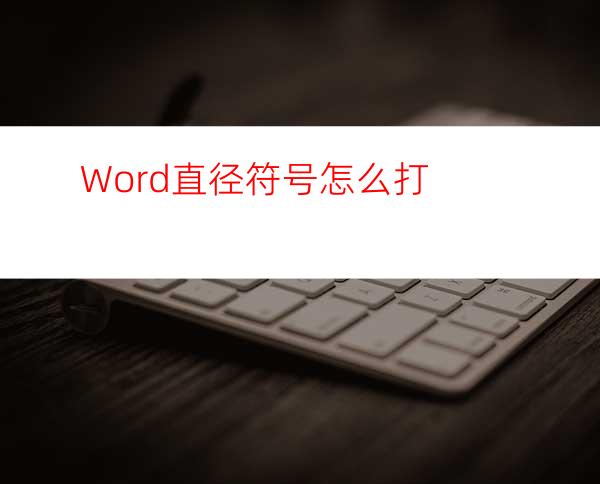 Word直径符号怎么打