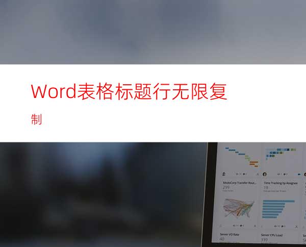 Word表格标题行无限复制