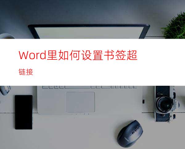 Word里如何设置书签超链接