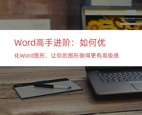 Word高手进阶：如何优化Word图形，让你的图形做得更有高级感