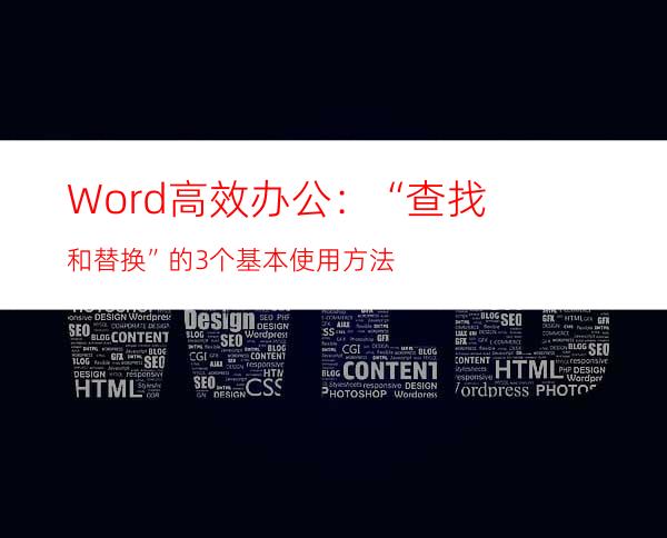 Word高效办公：“查找和替换”的3个基本使用方法