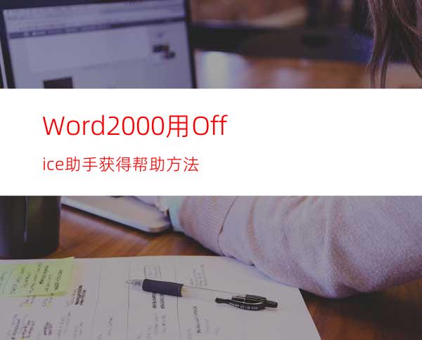 Word2000用Office助手获得帮助方法