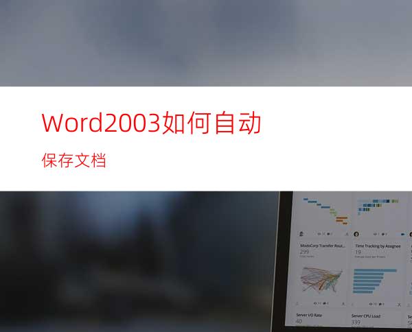 Word2003如何自动保存文档?