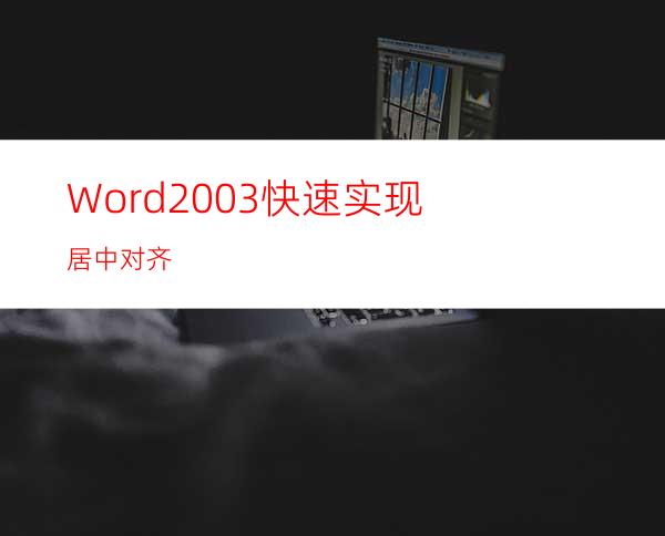 Word2003快速实现居中对齐