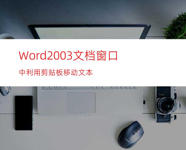 Word2003文档窗口中利用剪贴板移动文本