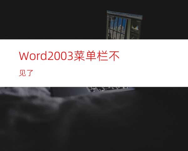 Word2003菜单栏不见了