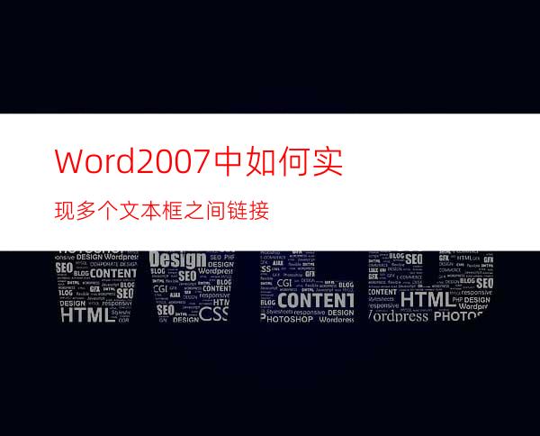 Word2007中如何实现多个文本框之间链接