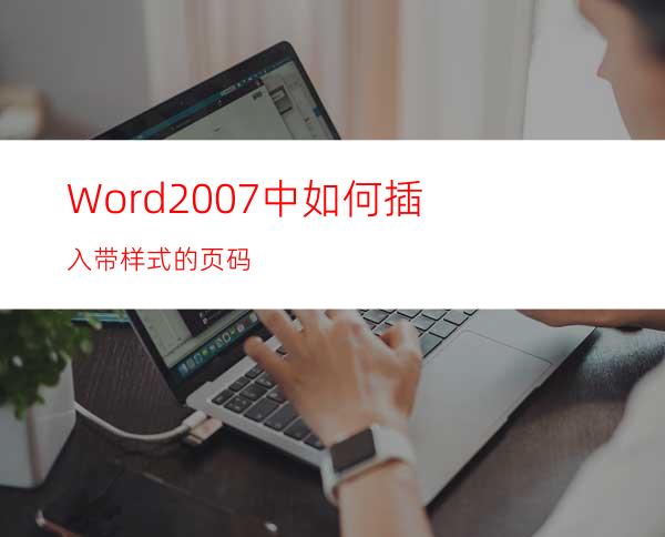 Word2007中如何插入带样式的页码