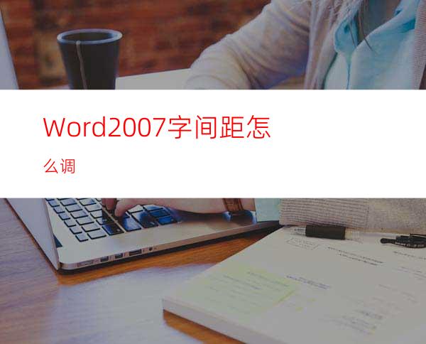 Word2007字间距怎么调