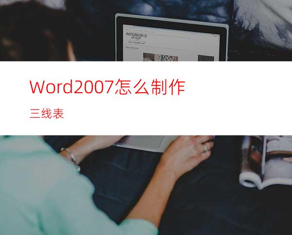 Word2007怎么制作三线表