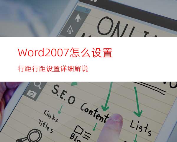 Word2007怎么设置行距?行距设置详细解说