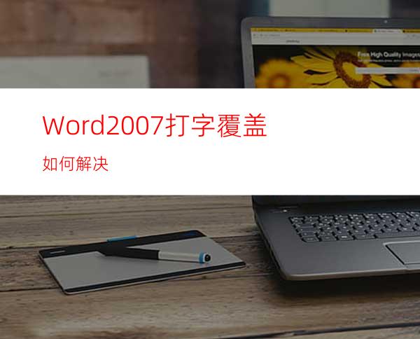 Word2007打字覆盖如何解决?