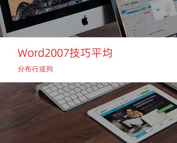 Word2007技巧:平均分布行或列