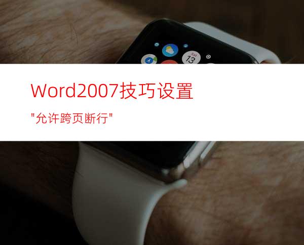 Word2007技巧:设置