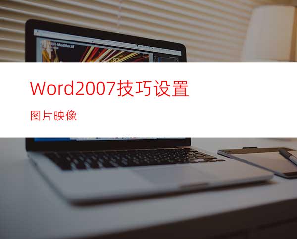 Word2007技巧:设置图片映像