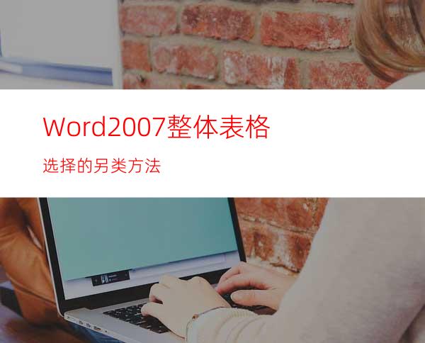 Word2007整体表格选择的另类方法