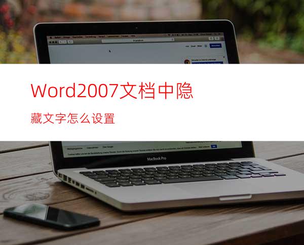 Word2007文档中隐藏文字怎么设置