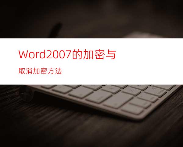 Word2007的加密与取消加密方法