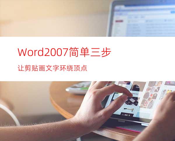 Word2007简单三步让剪贴画文字环绕顶点